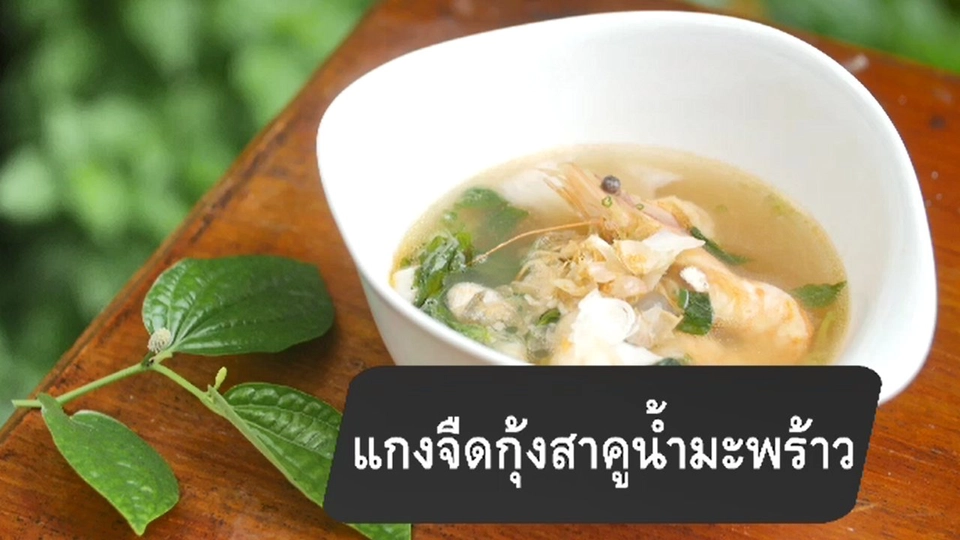 แกงจืดกุ้งสาคูน้ำมะพร้าว