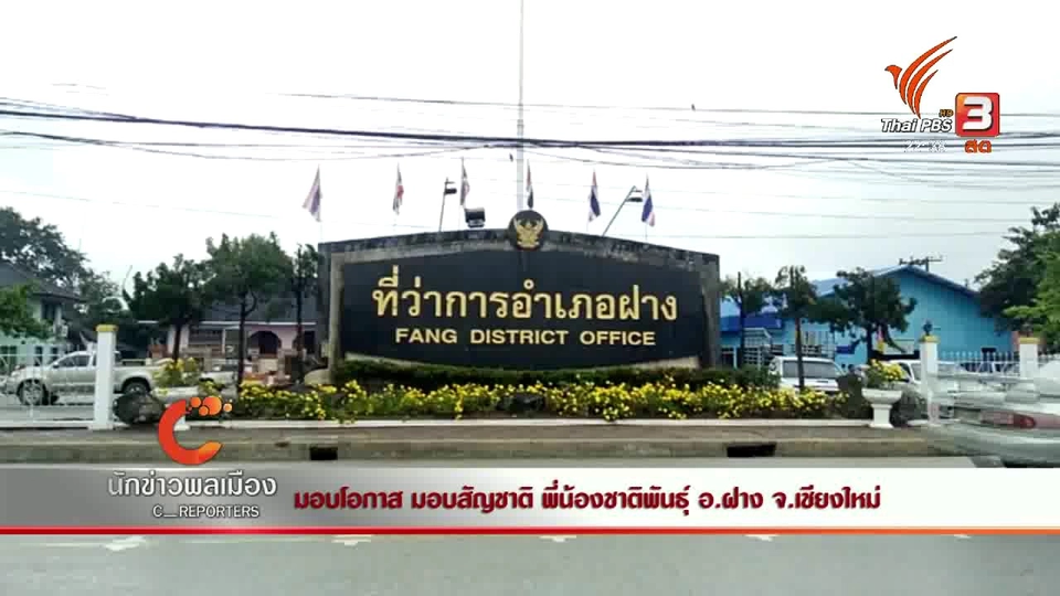 นักข่าวพลเมือง : มอบโอกาส มอบสัญชาติ พี่น้องชาติพันธุ์ อ.ฝาง จ.เชียงใหม่