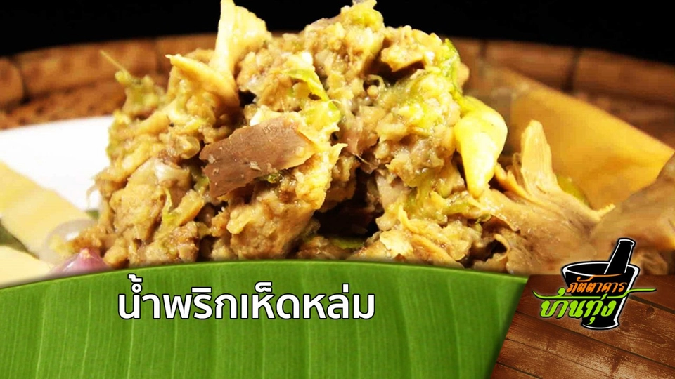 น้ำพริกเห็ดหล่ม