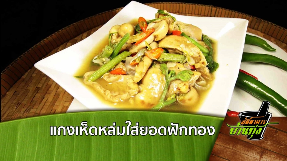 แกงเห็ดหล่มใส่ยอดฟักทอง