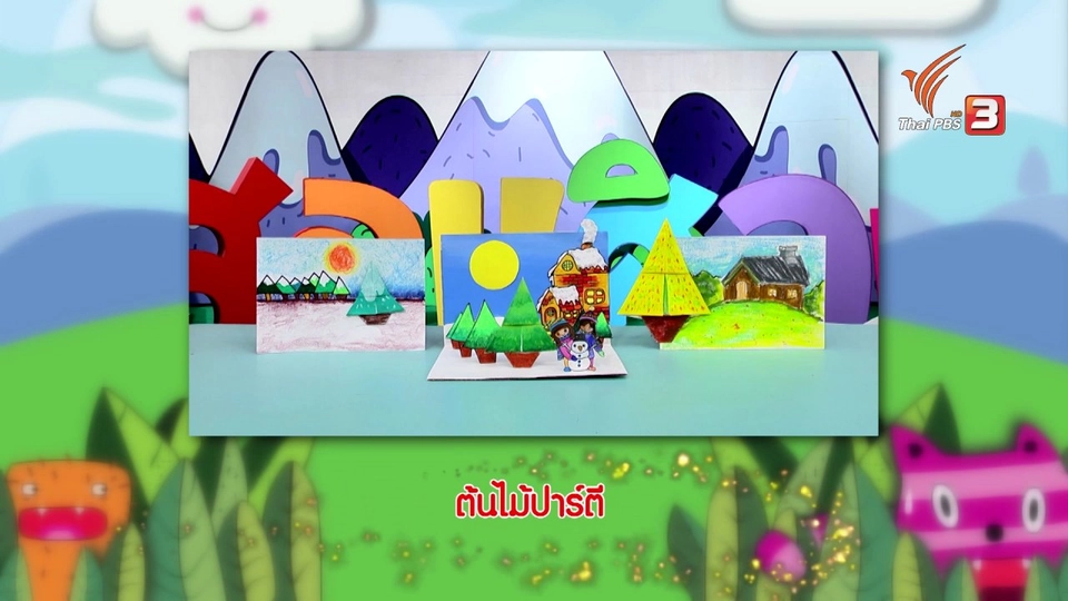 ไอเดียสอนศิลป์ : ต้นไม้ปาร์ตี้