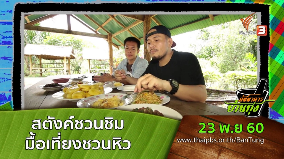 สตังค์ชวนชิมมื้อเที่ยงชวนหิว