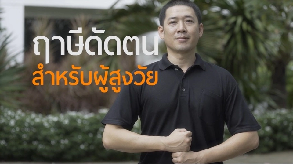 5 ท่าฤาษีดัดตนบริหารร่างกาย