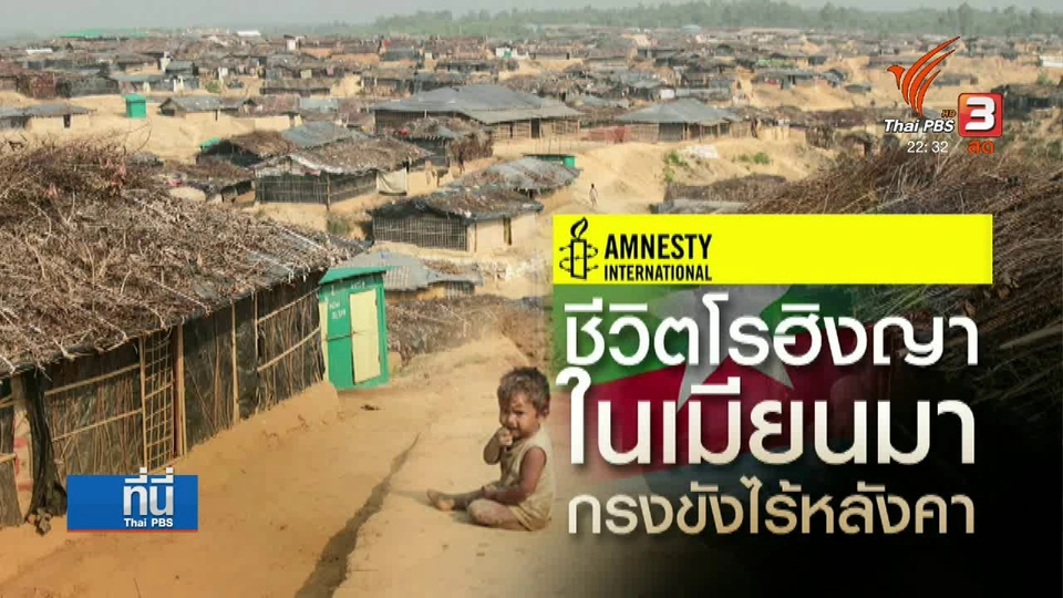 วิกฤตคนโรฮิงญา ถูกจัดเข้าข่ายกีดกันเชื้อชาติ
