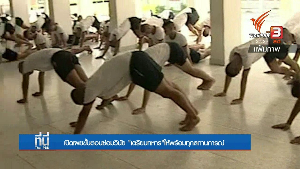 รู้จักขั้นตอน "ซ่อมวินัย" เตรียมทหารให้พร้อม