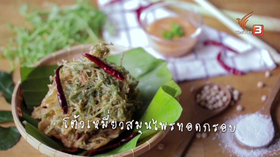 โต้วเหมี่ยวสมุนไพรทอดกรอบ