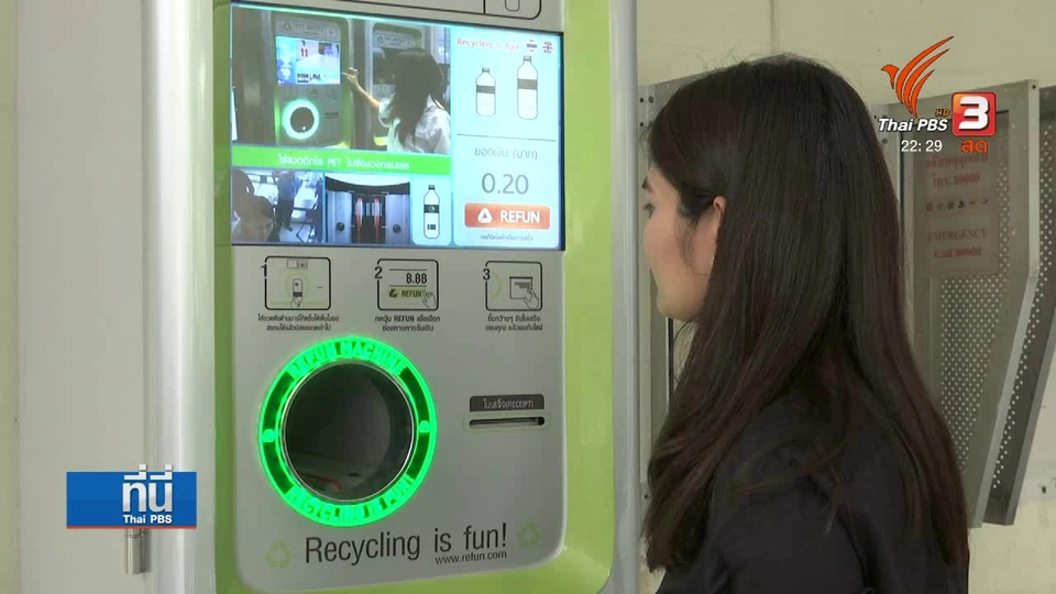รณรงค์รีไซเคิลขวด และลดใช้พลาสติก