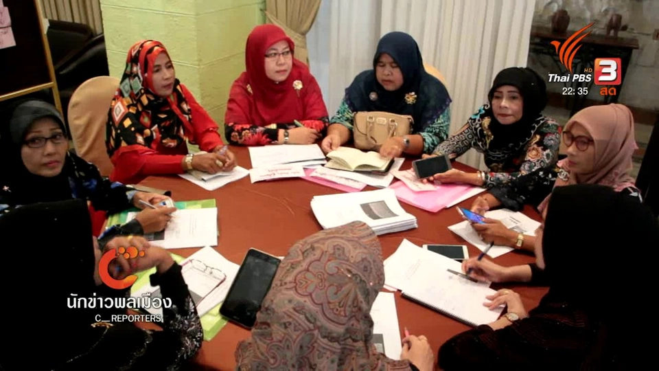 นักข่าวพลเมือง : พลังผู้หญิงชายแดนใต้ รณรงค์พื้นที่ปลอดภัยผ่านสื่อออนไลน์