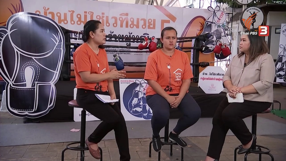 Social Talk : ยุติความรุนแรงต่อผู้หญิง