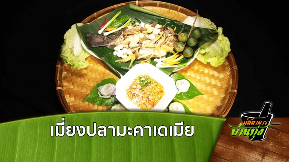 เมี่ยงปลามะคาเดเมีย