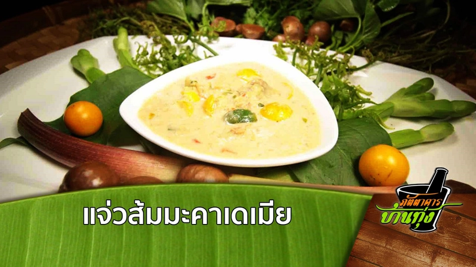 แจ่วส้มมะคาเดเมีย