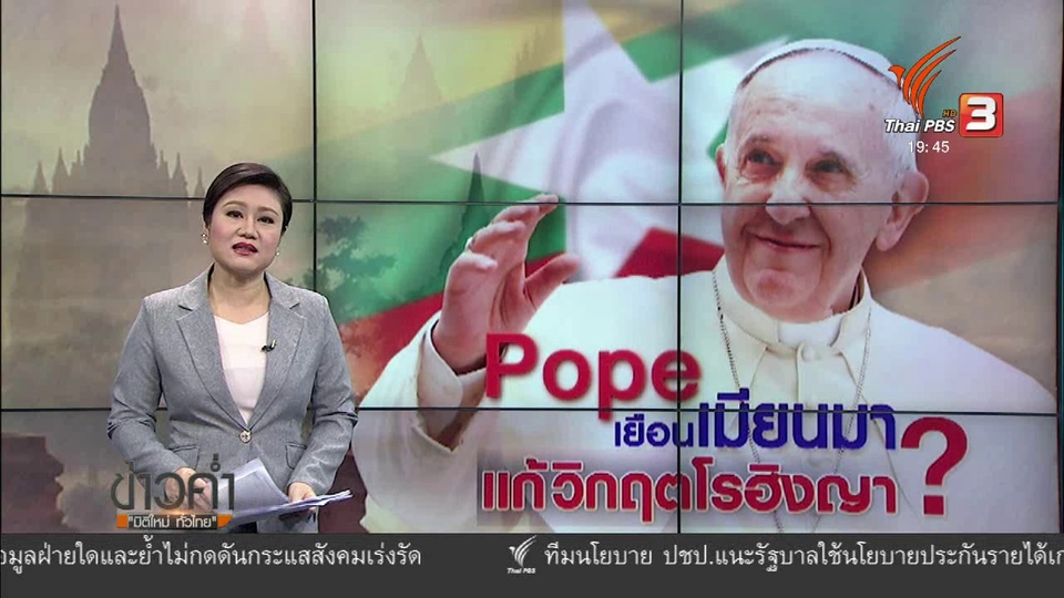 วิเคราะห์สถานการณ์ต่างประเทศ : สมเด็จพระสันตปาปาเยือนเมียนมา หวังแก้ปัญหาโรฮิงญา