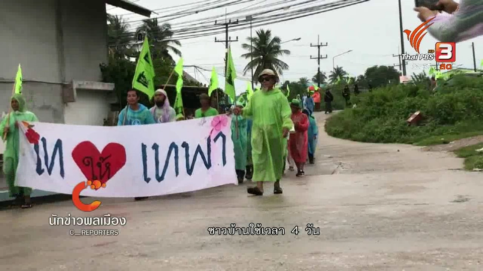 นักข่าวพลเมือง : เดินเติมใจให้เทพา