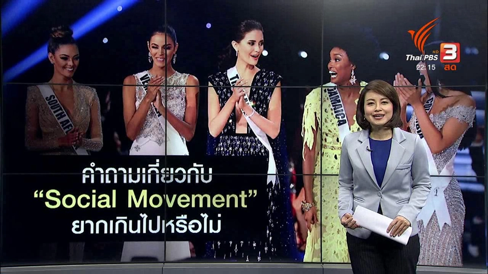 กระแสวิจารณ์คำถามชี้ชะตา "มิสยูนิเวิร์ส"