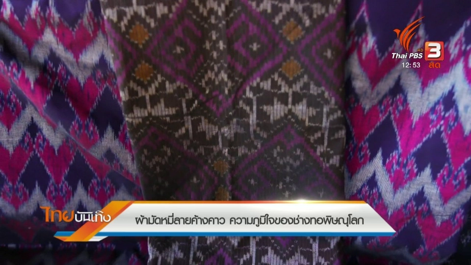 หัวใจในลายผ้า : ผ้ามัดหมี่ลายค้างคาว ความภูมิใจของช่างทอพิษณุโลก