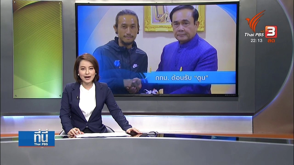 "ตูน บอดี้สแลม" พร้อมทีมงาน ก้าวคนละก้าว เข้าพบนายกรัฐมนตรี