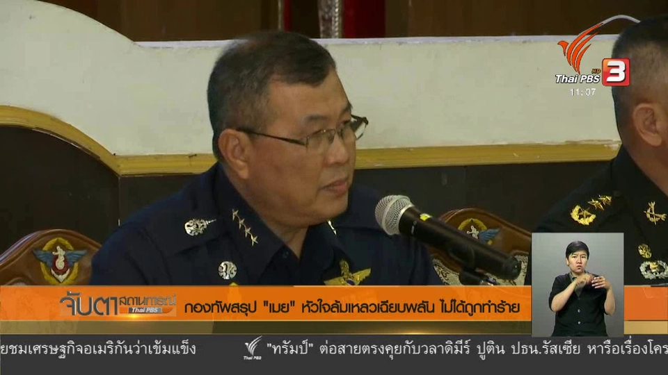 กองทัพไทยสรุป "เมย" หัวใจล้มเหลวเฉียบพลัน ไม่ได้ถูกทำร้าย