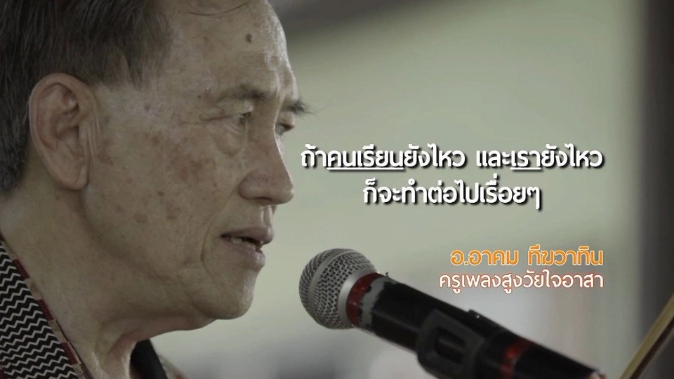 ครูเพลงสูงวัยใจอาสา