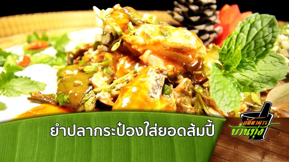 ยำปลากระป๋องใส่ยอดส้มปี้ (ต่าคะหญ่าเดอ...เสอะแบรเจ๊อะ)