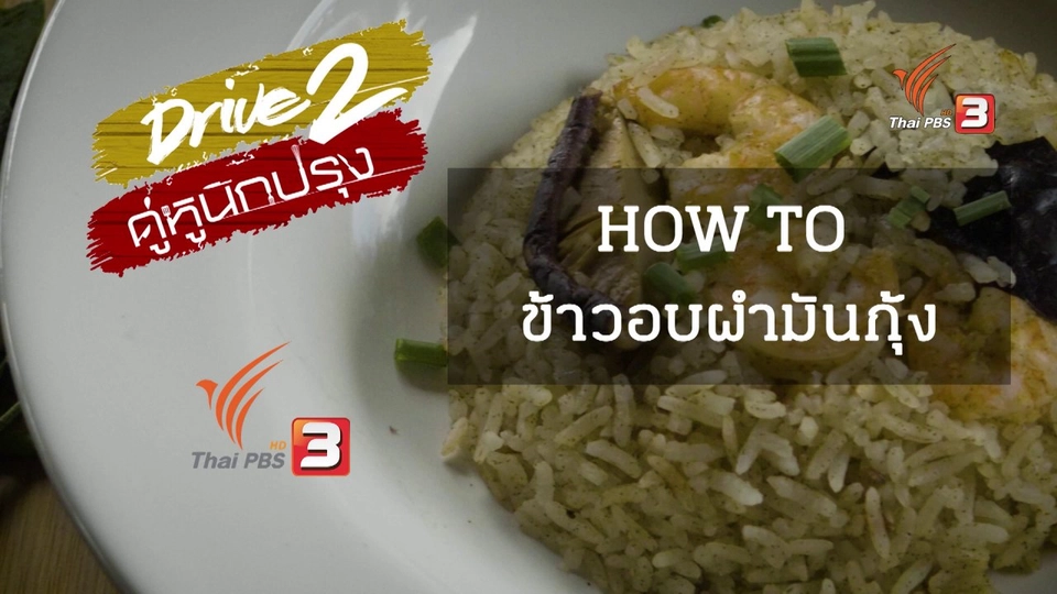 How To ข้าวอบผำมันกุ้ง