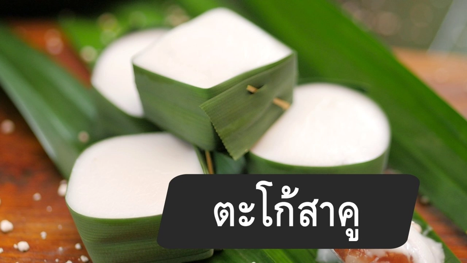 สูตรลับออนไลน์ : ตะโก้สาคู