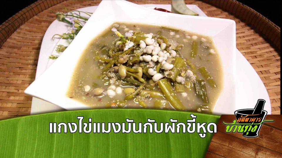 แกงไข่แมงมันกับผักขี้หูด