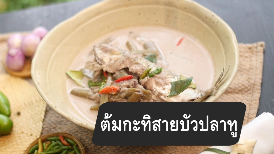 สูตรลับออนไลน์ : ต้มกะทิสายบัวปลาทู