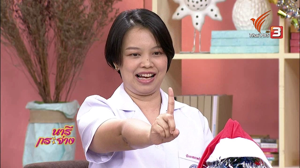 นารีสนทนา : เดินทางไกลแบบใส่ใจสุขภาพผู้สูงอายุ