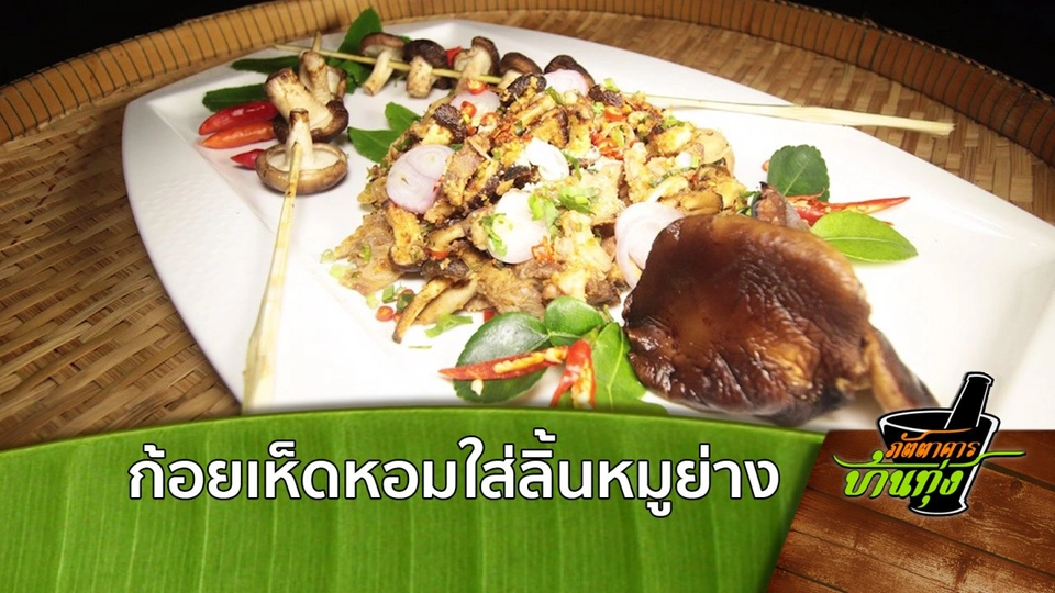 ก้อยเห็ดหอมใส่ลิ้นหมูย่าง