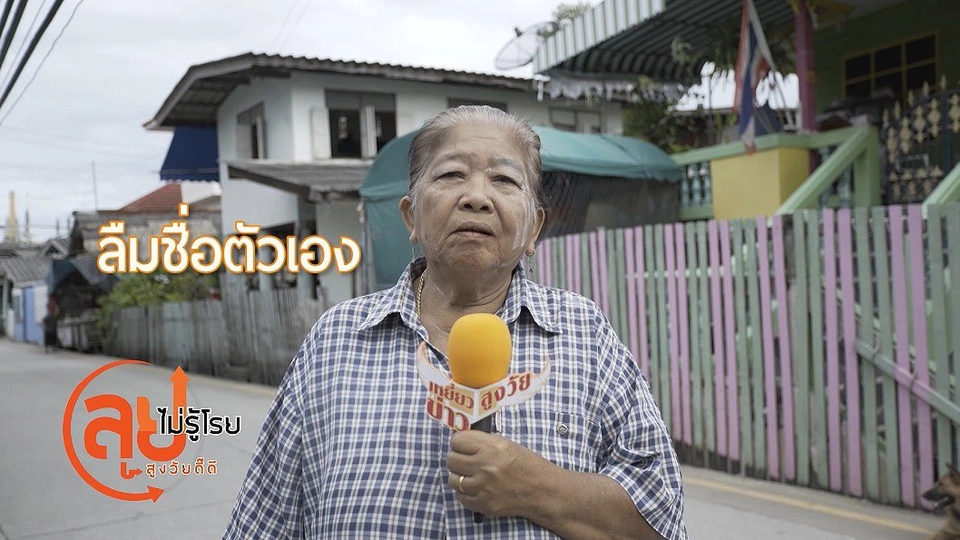 ช่วงเหยี่ยวข่าวสูงวัย ส่งท้ายปี 2560