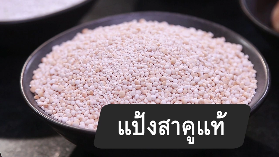 สูตรลับออนไลน์ : แป้งสาคูแท้