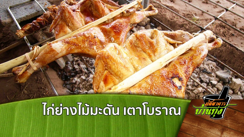 ไก่ย่างไม้มะดัน เตาโบราณ