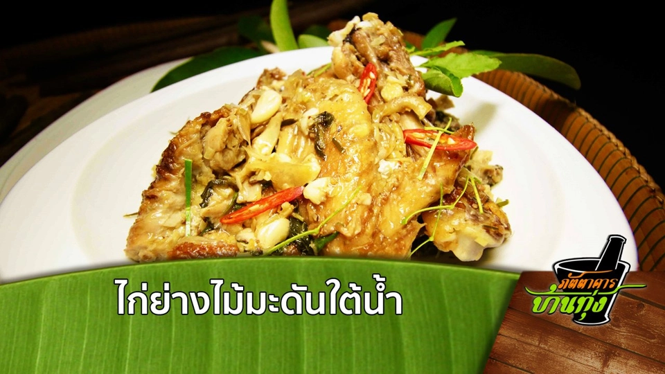 ไก่ย่างไม้มะดันใต้น้ำ