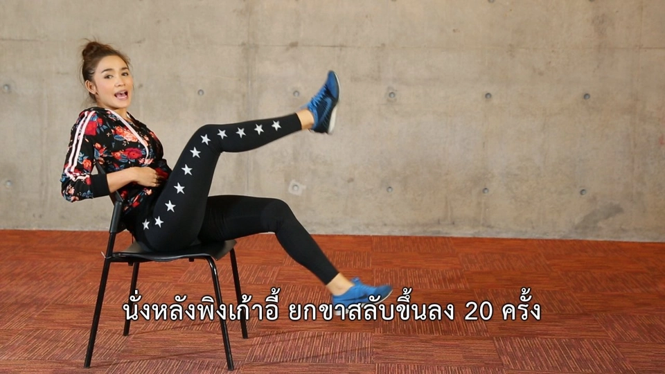 Good Look : บริหารร่างกายบนเก้าอี้
