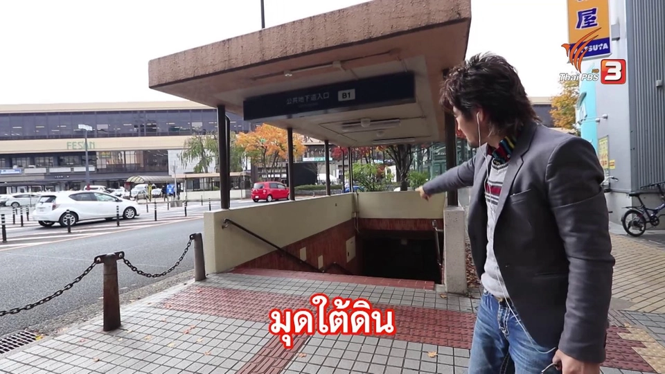 ลงอุโมงค์ข้ามถนนที่ญี่ปุ่น