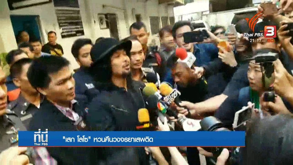 6 ปี "เสก โลโซ" หวนคืนวงจรยาเสพติด