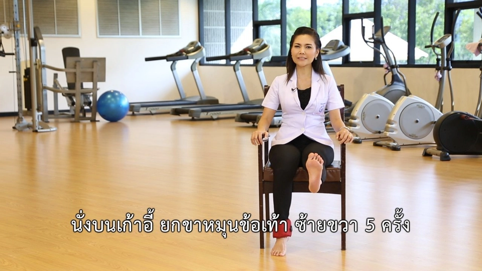 เก๋ายังฟิต : ออกกำลังกายขาด้วยเก้าอี้