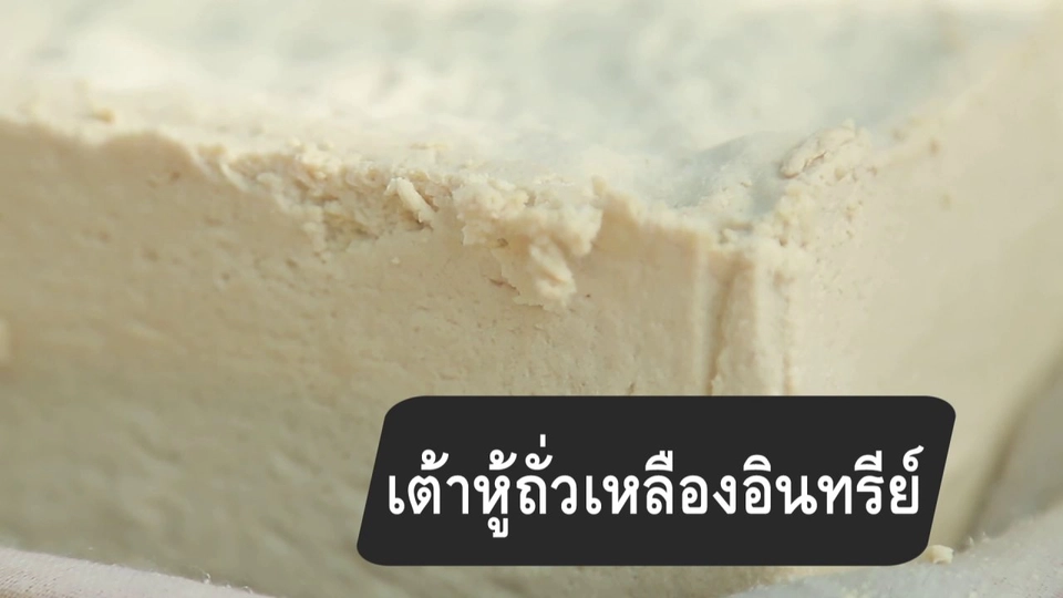 สูตรลับออนไลน์ : เต้าหู้ถั่วเหลืองอินทรีย์