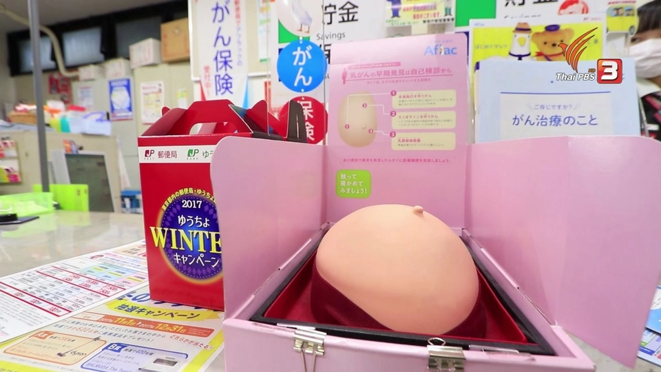 รู้ให้ลึกเรื่องญี่ปุ่น: ฝึกตรวจมะเร็งเต้านมด้วยตนเอง...ที่ไปรษณีย์