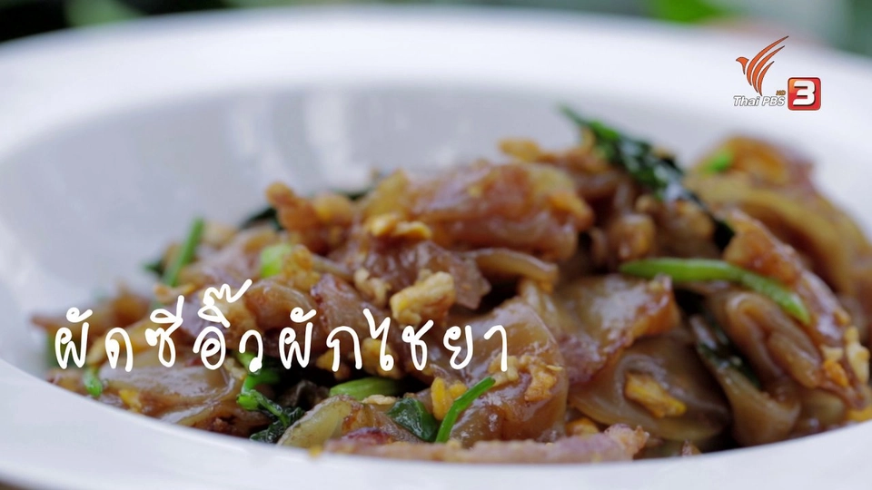เมนูอาหารฟิวชัน : ผัดซีอิ๊วผักไชยา