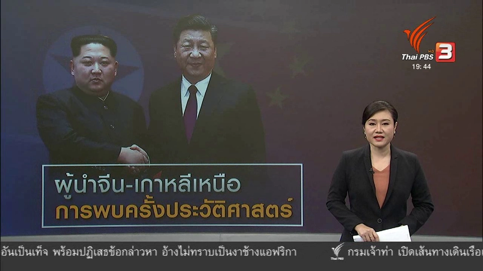 วิเคราะห์สถานการณ์ต่างประเทศ : การหารือครั้งประวัติศาสตร์ ผู้นำจีน - เกาหลีเหนือ