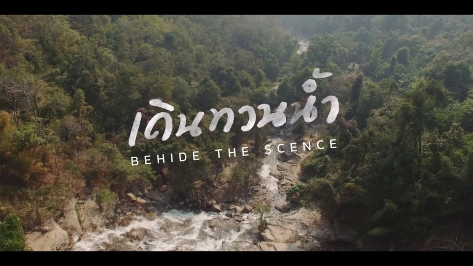Behind The Scence เดินทวนน้ำ : ต้นน้ำ