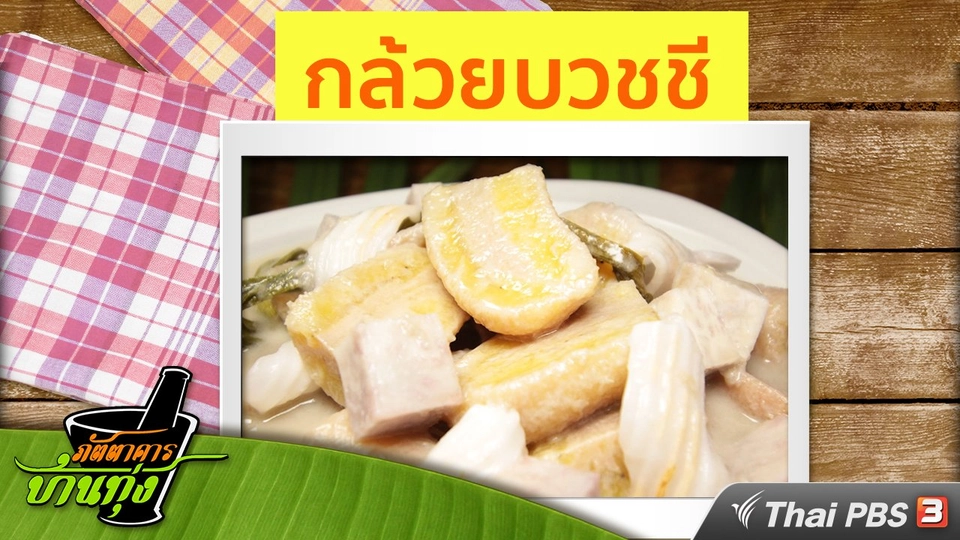 สูตรอาหารพื้นบ้าน: กล้วยบวชชี