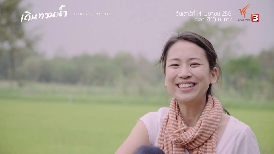 Behind The Scence เดินทวนน้ำ : ปลายน้ำ