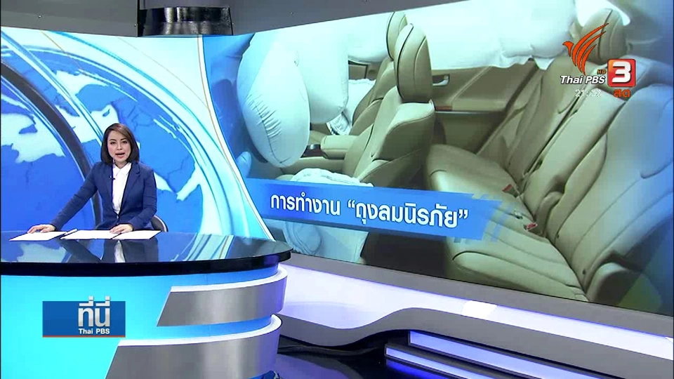 การทำงาน "ถุงลมนิรภัย" เมื่อเกิดอุบัติเหตุรุนแรง