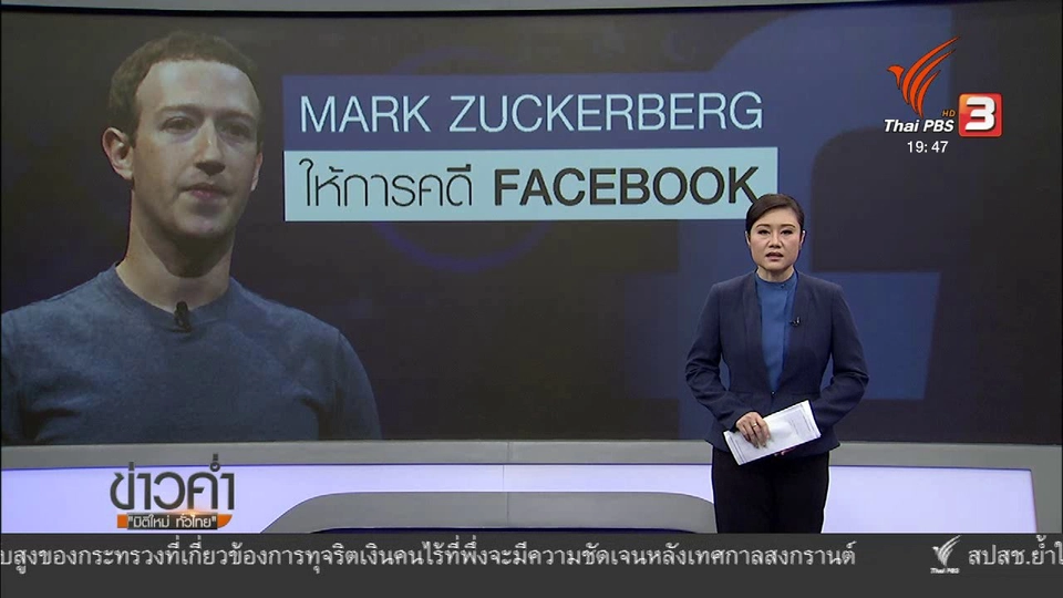 วิเคราะห์สถานการณ์ต่างประเทศ : ผู้บริหารเฟซบุ๊กให้การต่อคณะกรรมาธิการวุฒิสภา