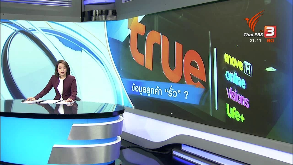 ความปลอดภัยข้อมูลลูกค้า "ทรูมูฟเอช"