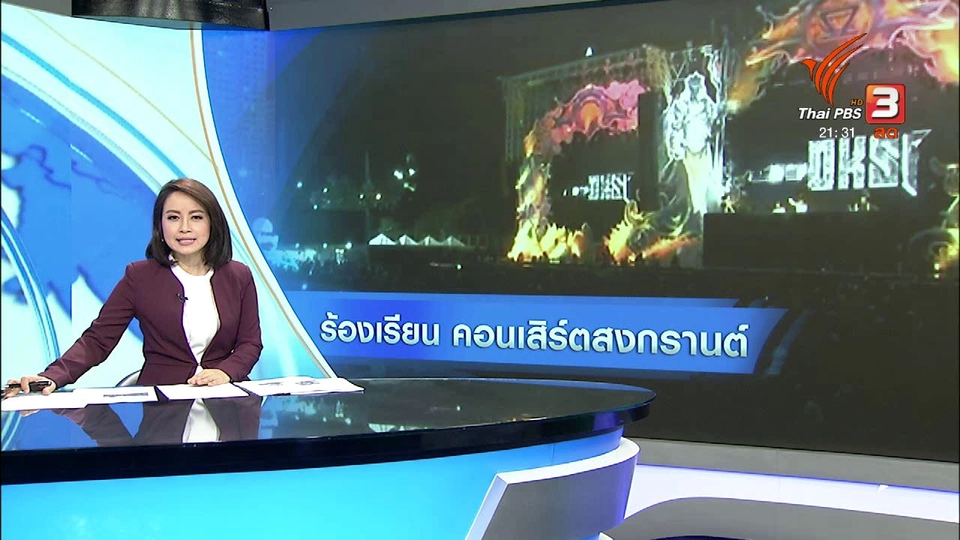 ร้องเรียนงานคอนเสิร์ตสงกรานต์ ย่านอาร์ซีเอ