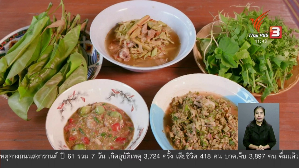 ตะลุยทั่วไทย : แกงผักเฮือด