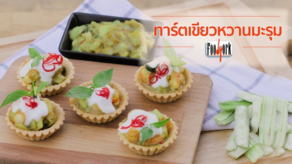 เมนูอาหารฟิวชัน: ทาร์ตเขียวหวานมะรุม